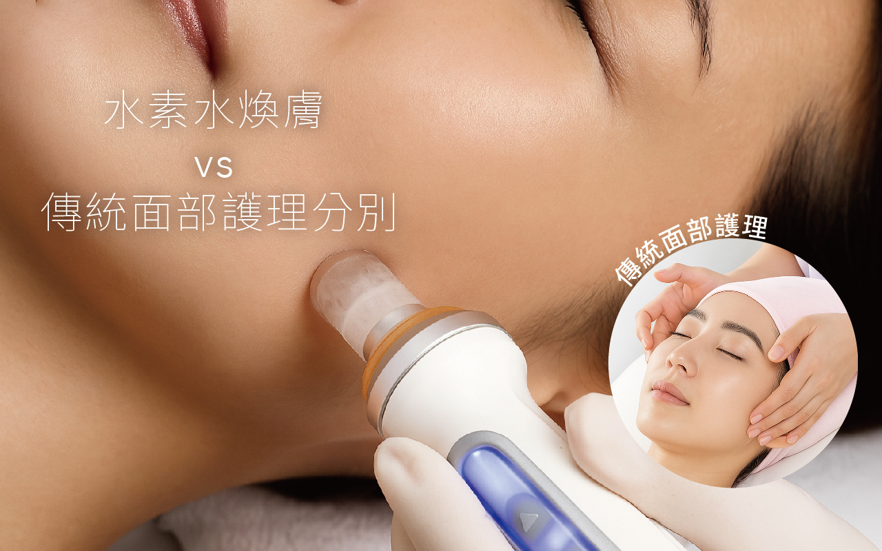 2025年最新美容趨勢：水素水煥膚 vs 傳統面部護理分別