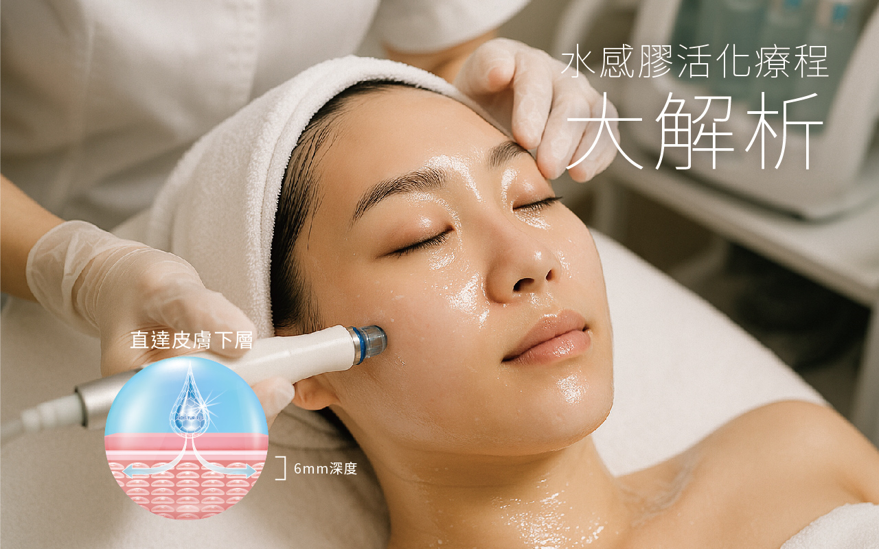 韓式水感膠活化療程是什麼？深層補水原理大解析