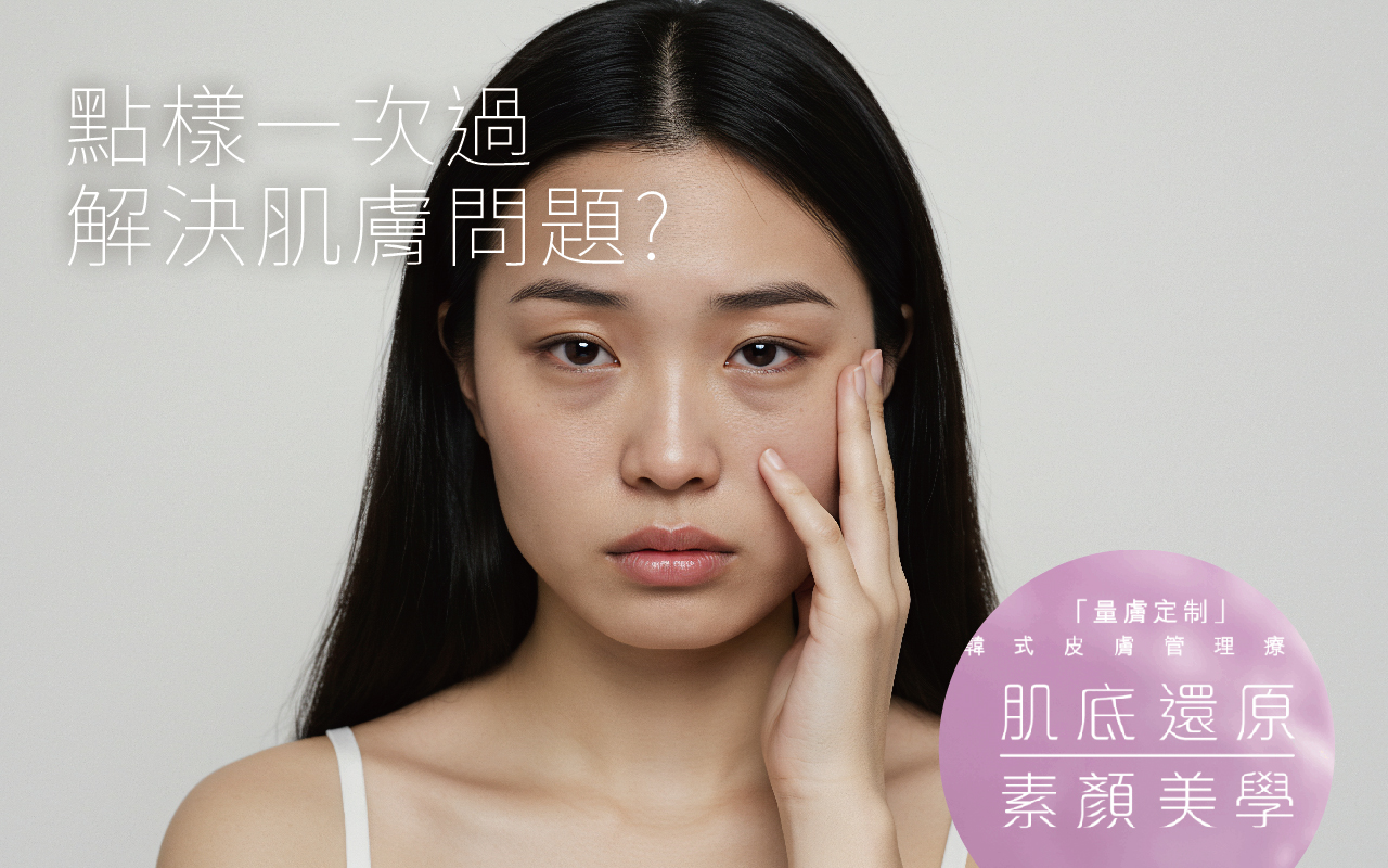 懶人必做！肌底還原療程點樣一次過解決肌膚問題？