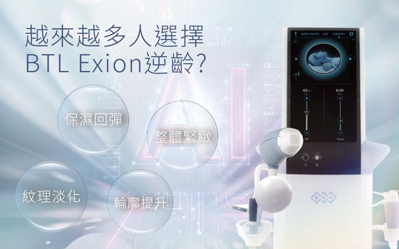 【逆齡關鍵科技】BTL Exion 黃金微針RF 如何改寫抗老新標準？