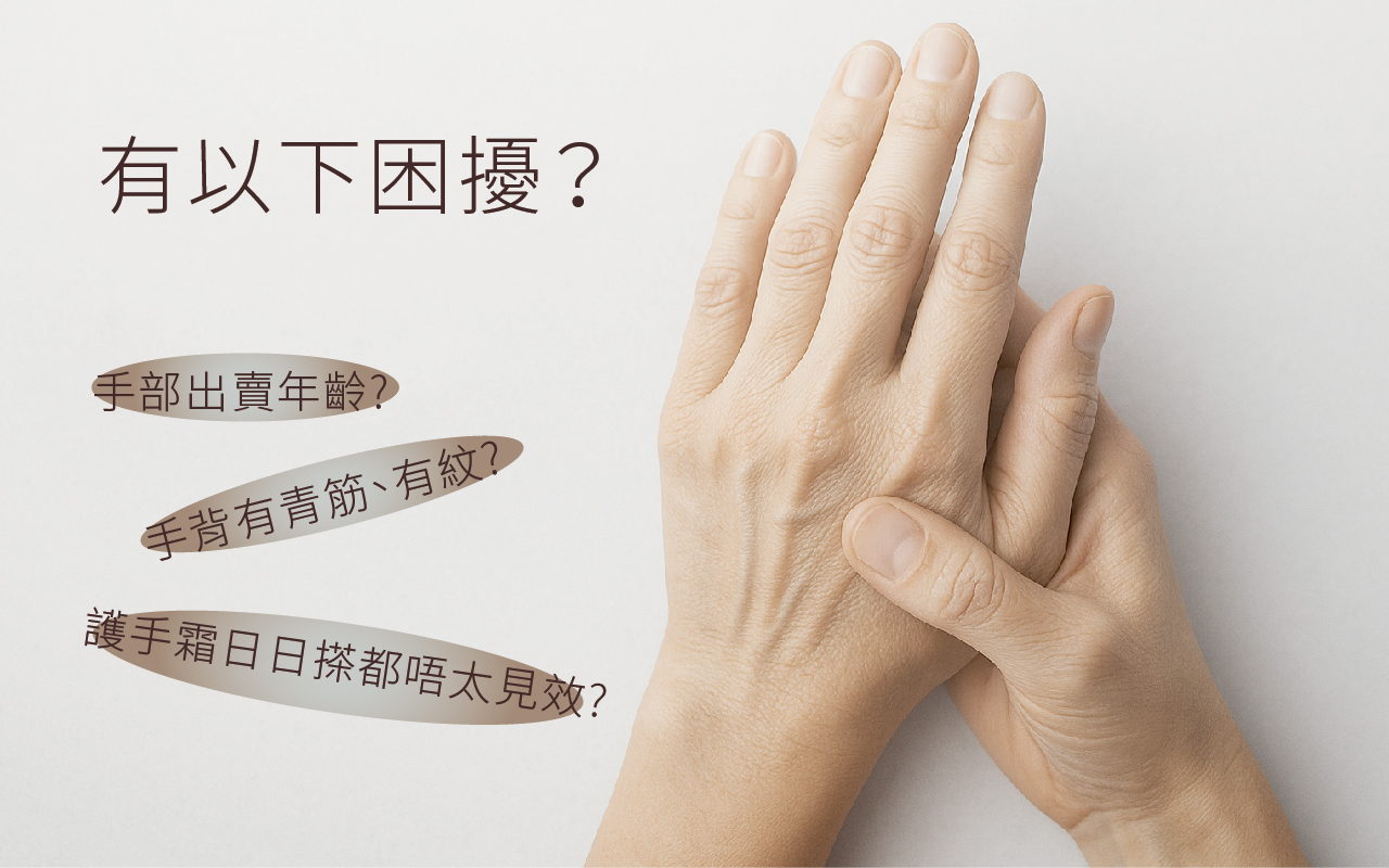 遮唔住手皺紋？手部抗糖術療程先係真‧逆齡解法！