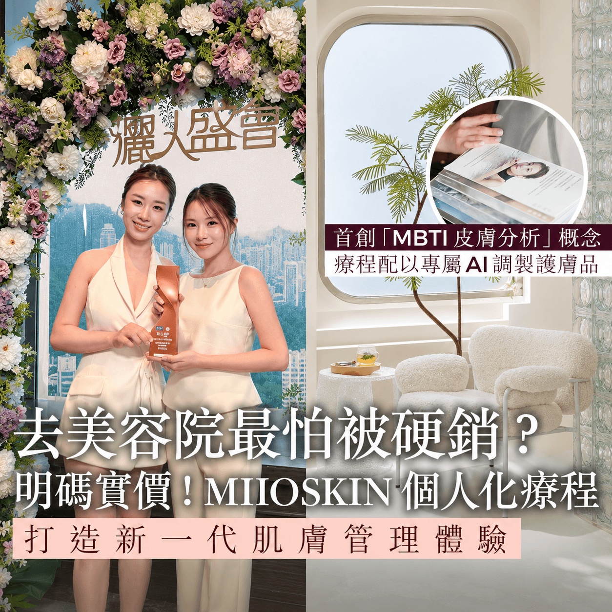 美容院推薦｜MIIOSKIN 拒絕Hard Sell「明碼實價」個人化護膚方案